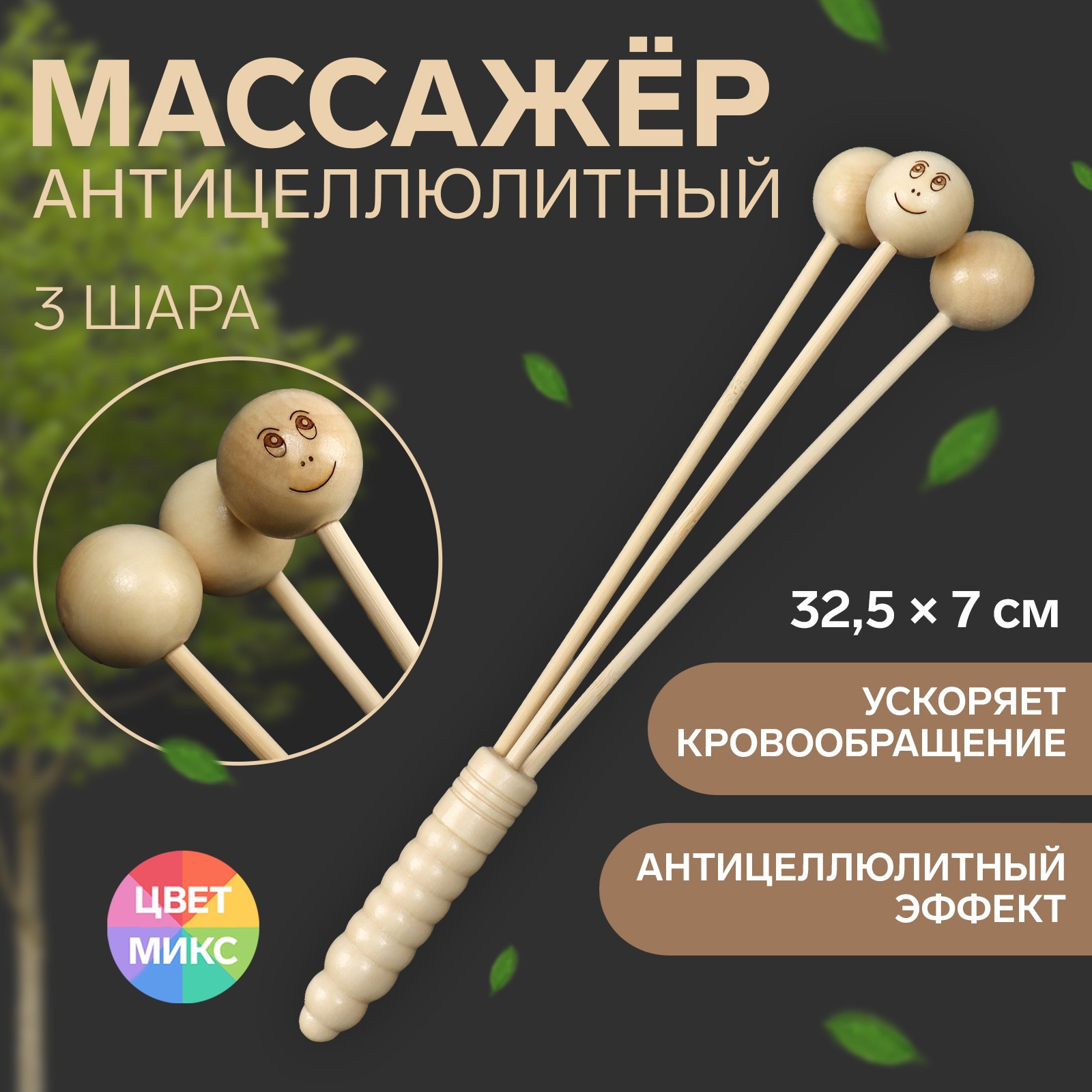 Массажёр антицеллюлитный, 32,5 × 7 см, 3 шара, деревянный (289966) - Купить  по цене от 79.00 руб. | Интернет магазин SIMA-LAND.RU