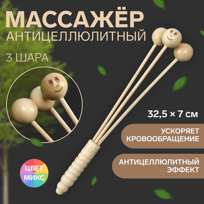 Массажёр антицеллюлитный, 32,5 × 7 см, 3 шара, деревянный