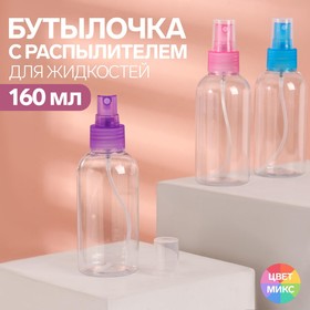 Бутылочка для хранения, с распылителем, 160 мл, цвет МИКС/прозрачный 1859433