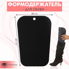 Формодержатель для обуви 40×28×0.2, чёрный 1886407
