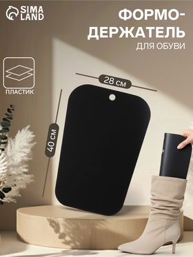 Формодержатель для обуви 40×28×0.2, чёрный  (артикул 1886407)  большой выбор товаров оптом и в розницу по низким ценам с доставкой