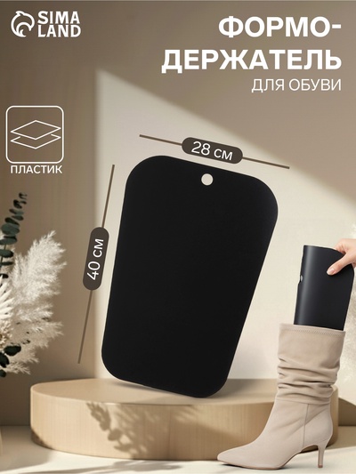 Формодержатель для обуви 40×28×0.2, чёрный