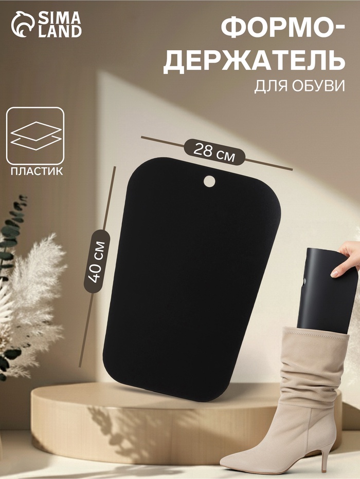 Формодержатель для обуви 40×28×0.2, чёрный - Фото 1