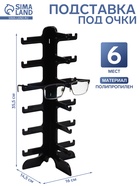Подставка под очки 6 мест, 16×14.5×35.5 см, чёрная - Фото 1