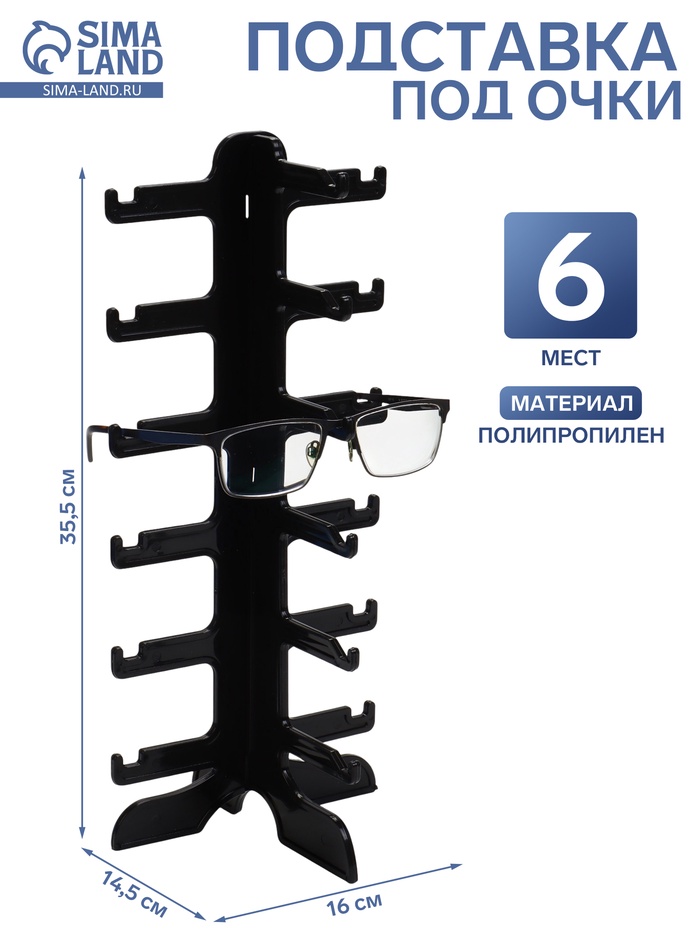 Подставка под очки 6 мест, 16×14.5×35.5 см, чёрная - Фото 1