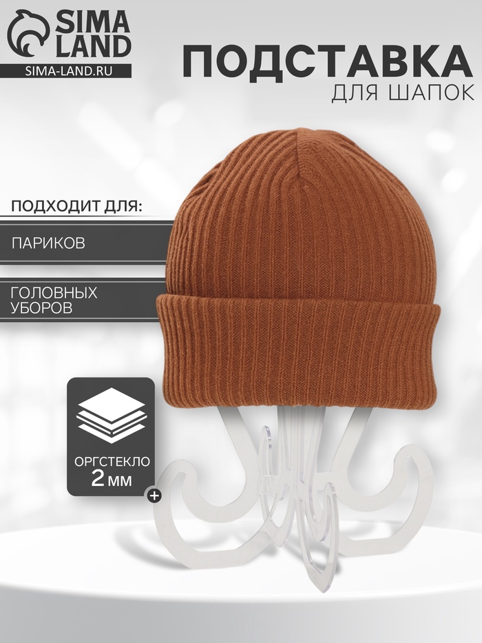 Подставка для шапок, на ножках, 22×22×30 см, оргстекло 2 мм - Фото 1