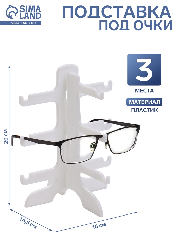 Подставка под очки 3 места, 16×14.5×20 см, белая - Фото 1