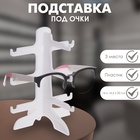 Подставка под очки 3 места, 16×14.5×20 см, белая - Фото 9