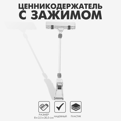 Ценникодержатель с зажимом, d=3.2 см, 8×2.5×20.5 см, цвет прозрачный