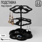 Подставка под серьги «Лепестки» 14,5×14,5×17 см, 2 яруса, цвет чёрный - Фото 2