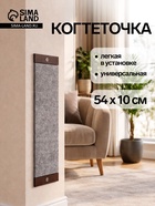Когтеточка, 54×10 см, с пропиткой СТМ-1000, цвет МИКС - Фото 1