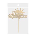 Топпер для торта деревянный «Наша Принцесса» - Фото 4