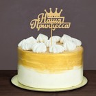 Топпер для торта деревянный «Наша Принцесса» - Фото 5