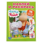 Раскраска, наклей и раскрась А4 «Тима и Тома» + 16 наклеек - Фото 1