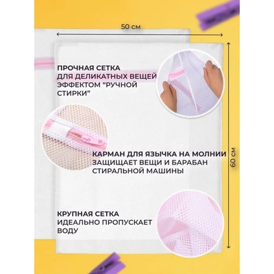 Мешок для стирки белья Доляна, 50×60 см, крупная сетка, белый