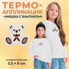 Термоаппликация «Мишка с бантиком», 5,5 × 6 см, цвет бежевый, цена за 1 штуку - фото 317966637