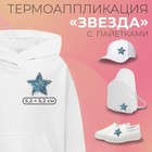Термоаппликация «Звезда», с пайетками, 5.2×5.2 см, голубая - Фото 1