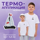Термоаппликация «Кораблик», 4.5×3.3 см, голубая - Фото 1