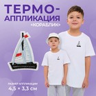 Термоаппликация «Кораблик», 4,5 × 3,3 см, цвет голубой, цена за 1 штуку - фото 317966658