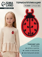 Термоаппликация «Божья коровка», 5.7×3.5 см, красная - Фото 1