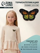 Термоаппликация «Бабочка», 4.3×3 см, разноцветная - Фото 1