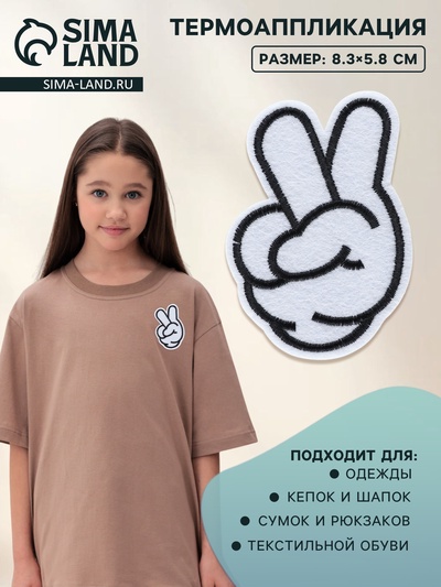 Термоаппликация «Жест мир», 8.3×5.8 см, белая