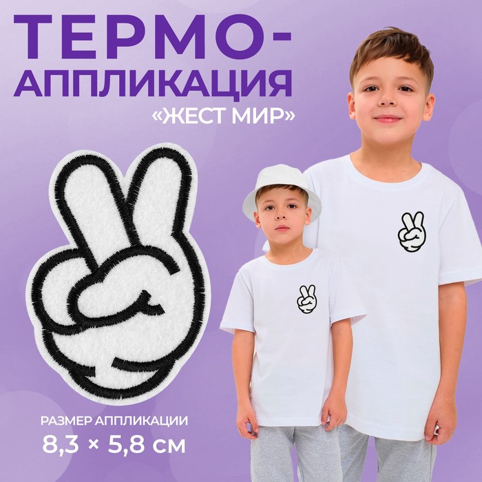 Термоаппликация «Жест мир», 8,3 × 5,8 см, цвет белый