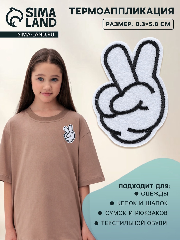 Термоаппликация «Жест мир», 8.3×5.8 см, белая