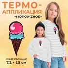 Термоаппликация «Мороженое», 7,2 × 3,5 см, цвет разноцветный - фото 317966718