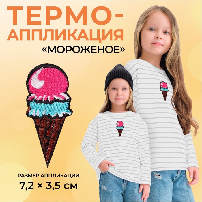 Термоаппликация «Мороженое», 7,2 × 3,5 см, цвет разноцветный