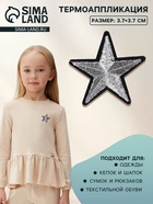 Термоаппликация «Звёздочка», 3.7×3.7 см, цвет серебряный - Фото 1