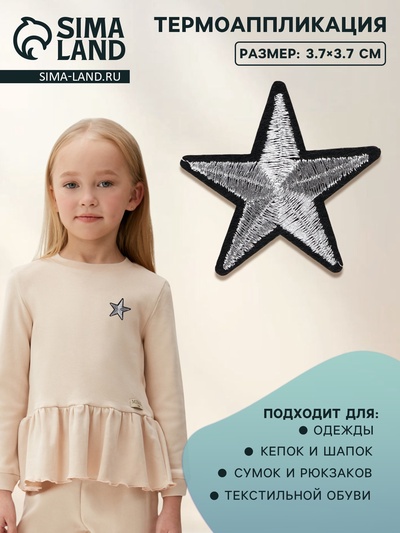 Термоаппликация «Звёздочка», 3.7×3.7 см, цвет серебряный