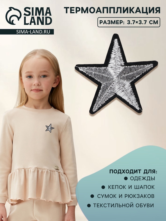 Термоаппликация «Звёздочка», 3.7×3.7 см, цвет серебряный