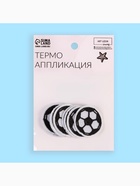 Термоаппликация «Футбольный мячик», d=3 см, белая, чёрная 1881257 - фото 319803104