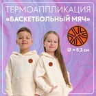 Термоаппликация «Баскетбольный мяч», d = 5,2 см, цвет оранжевый - фото 305163020