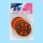 Термоаппликация «Баскетбольный мяч», d = 5,2 см, цвет оранжевый - Фото 4