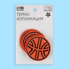 Термоаппликация «Баскетбольный мяч», d = 5,2 см, цвет оранжевый - Фото 5