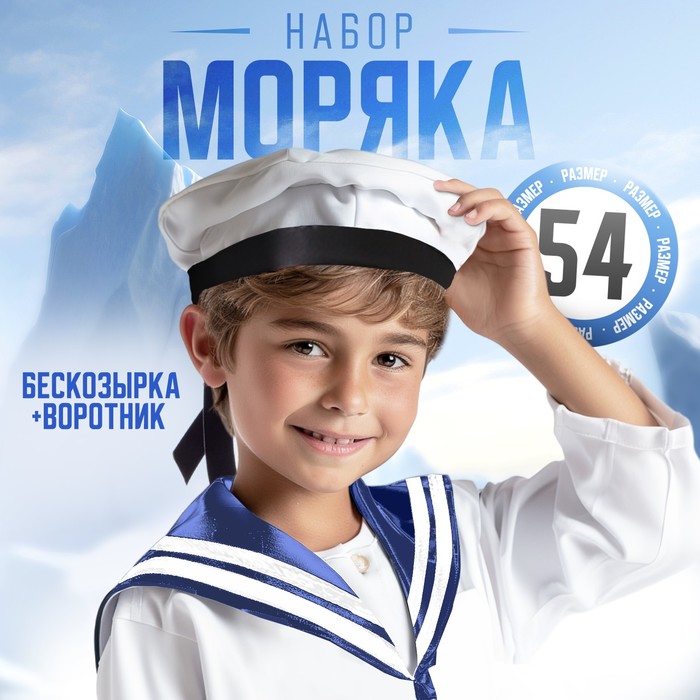 Набор моряка: воротник (гюйс), бескозырка, обхват головы 54 см - Фото 1