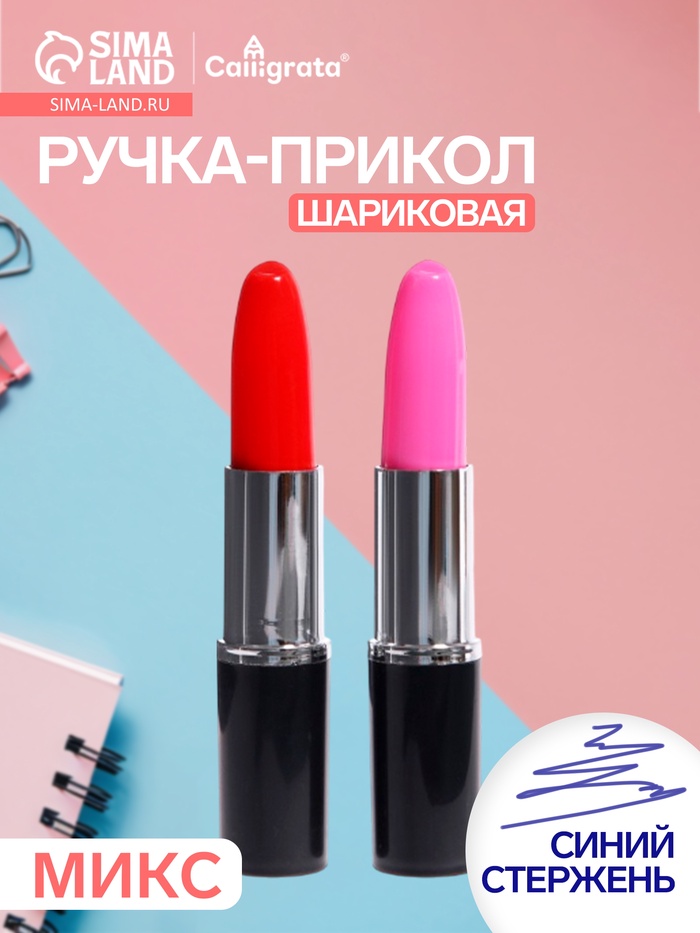 Ручка-прикол Calligrata «Помада», синий/чёрный стержень, шариковая, МИКС - Фото 1