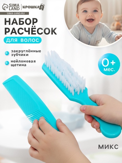 Расчёска детская + массажная щётка для волос, от 0 мес., цвета МИКС