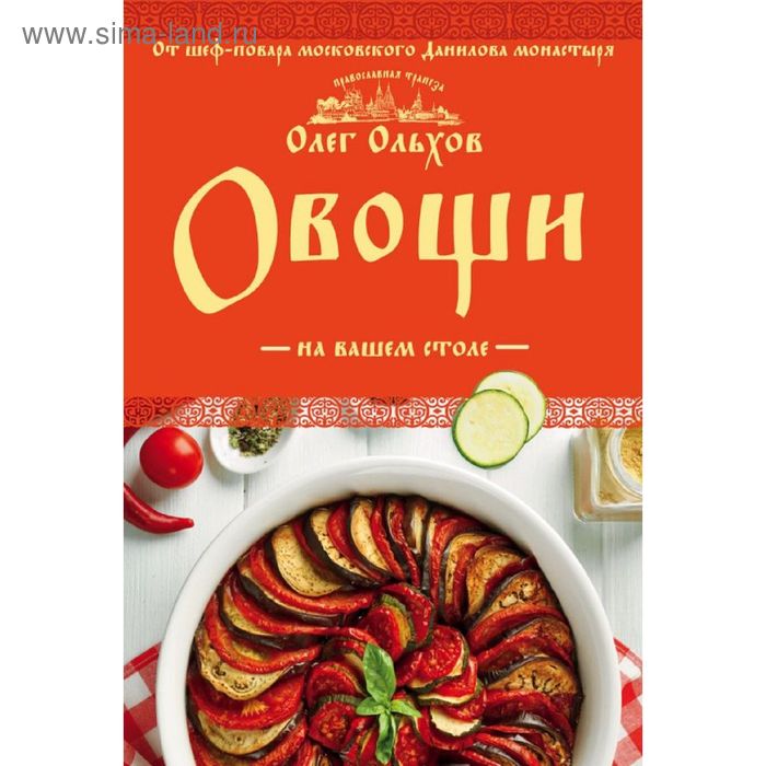 Овощи на вашем столе. Супы, солянки, вареники, котлеты - Фото 1