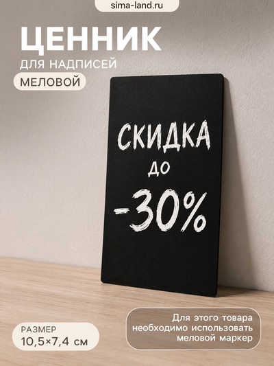 Ценник для надписей меловым маркером, A7, 10.5×0.1×7.4 см, чёрный, ПВХ
