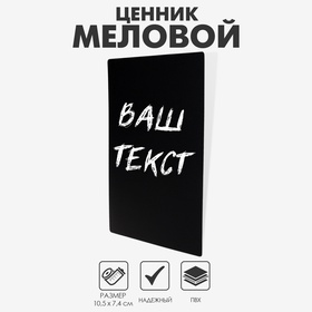 Ценник для надписей меловым маркером, A7, 10,5×0,1×7,4 см, цвет чёрный, ПВХ 2227491