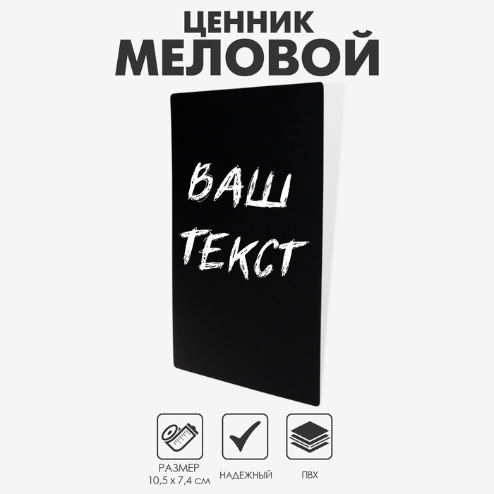 Ценник для надписей меловым маркером, A7, 10,5×0,1×7,4 см, цвет чёрный, ПВХ - Фото 1