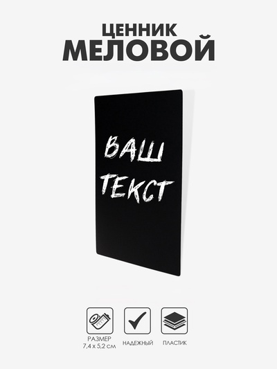 Ценник для надписей меловым маркером, A8, 7.4×0.1×5.2 см, чёрный, ПВХ