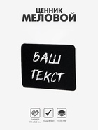 Ценник для надписей меловым маркером, A8, 7.4×0.1×5.2 см, чёрный, ПВХ - Фото 1