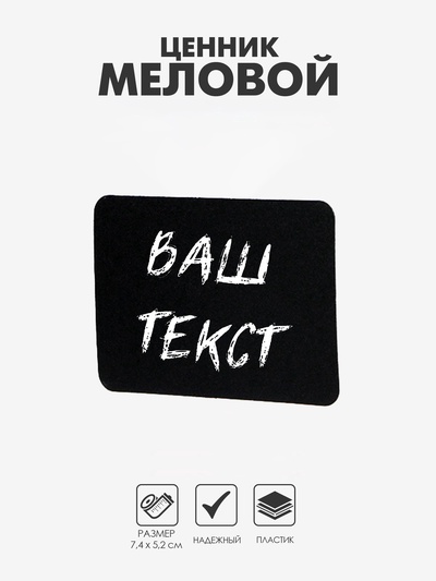 Ценник для надписей меловым маркером, A8, 7.4×0.1×5.2 см, чёрный, ПВХ