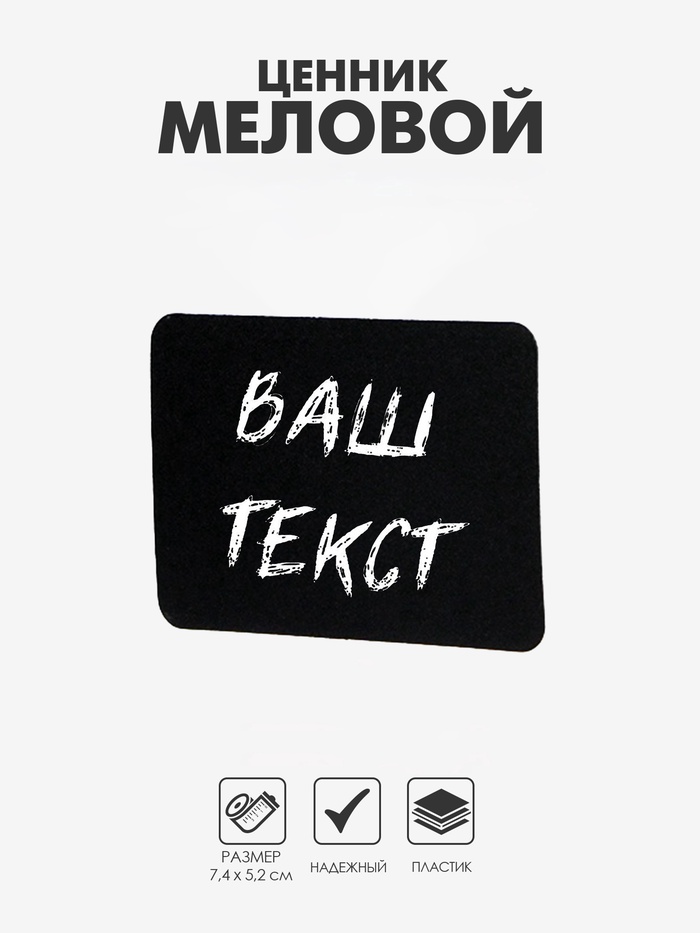 Ценник для надписей меловым маркером, A8, 7.4×0.1×5.2 см, чёрный, ПВХ - Фото 1
