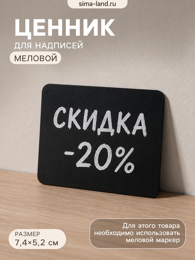 Ценник для надписей меловым маркером, A8, 7.4×0.1×5.2 см, чёрный, ПВХ
