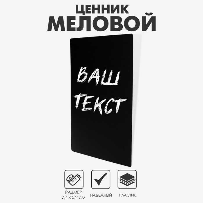Ценник для надписей меловым маркером, A8, 7,4×0,1×5,2 см, цвет чёрный, ПВХ - Фото 1